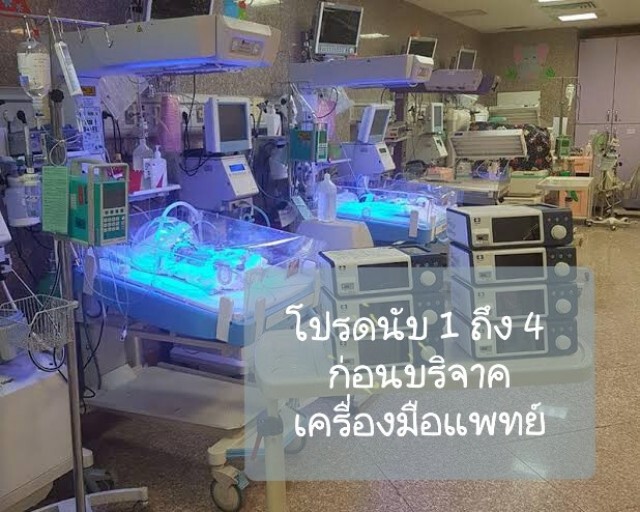 แพทย์แนะ "นับ 1 ถึง 4" ก่อนบริจาคเครื่องมือแพทย์