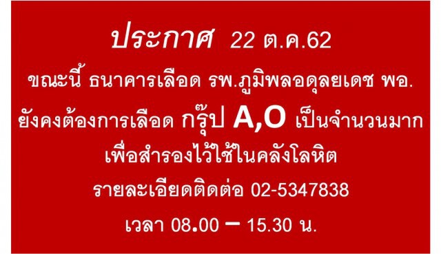ธ.เลือด รพ.ภูมิพลอดุลยเดช พอ. ประกาศต้องการเลือด กรุ๊ป A,O เป็นจํานวนมาก
