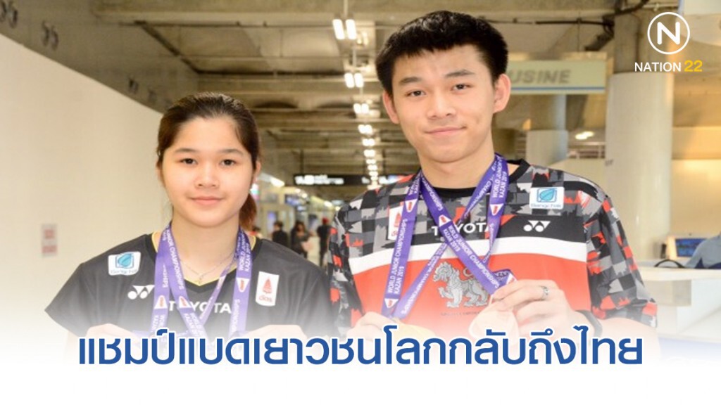 มือหวดลูกขนไก่เจ้าของเหรียญทองเยาวชนโลกกลับถึงไทย