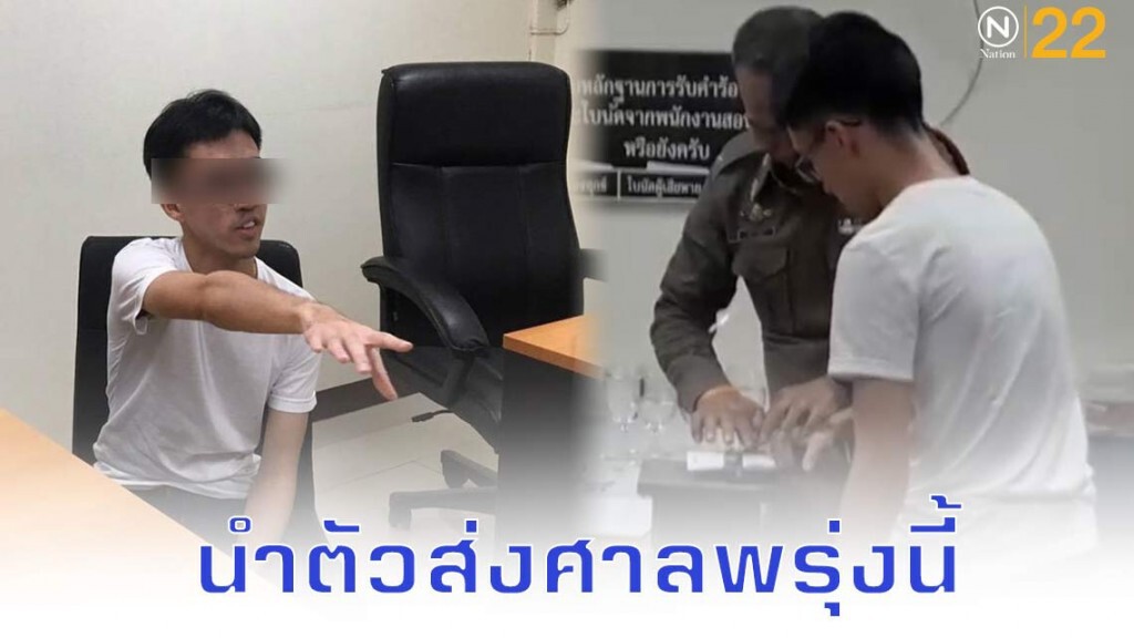 ตร.จับ หนุ่มแว่นหัวร้อน พิมพ์ลายนิ้วมือ นำตัวส่งศาลแขวงนครปฐมพรุ่งนี้