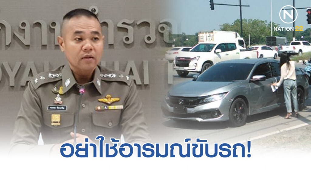 ตำรวจ เตือนระงับสติอารมณ์การใช้ถนน