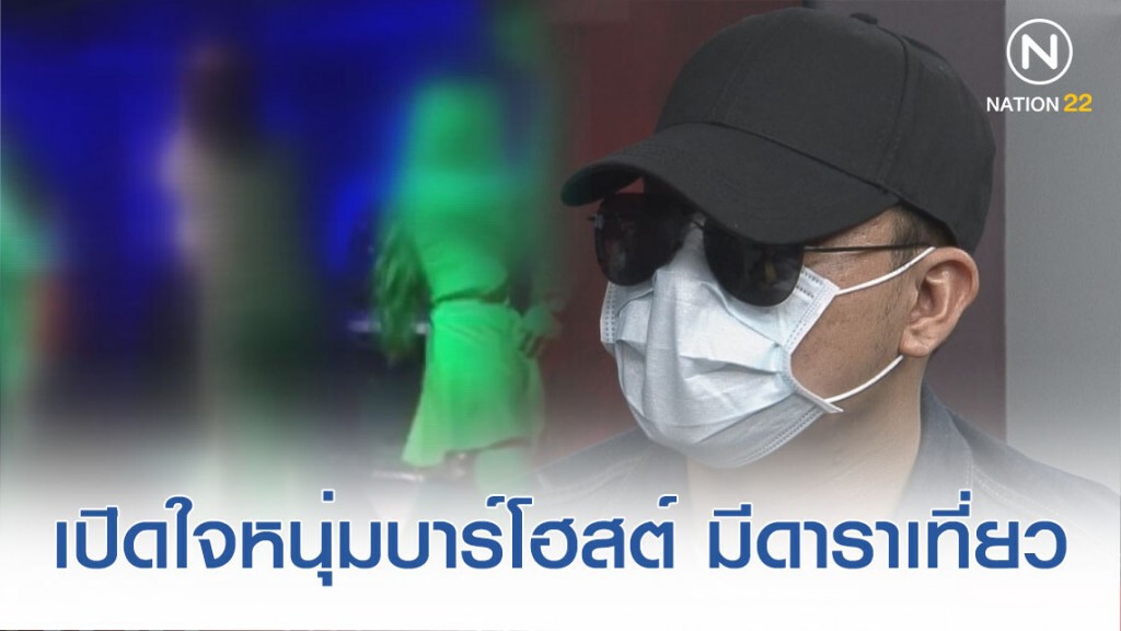 เปิดใจหนุ่มบาร์โฮสต์ มีดาราไปใช้บริการ แต่ไม่ได้เป็นซูเปอร์สตาร์
