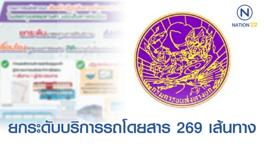 ขนส่งฯ ยกระดับบริการรถโดยสาร 269 เส้นทาง