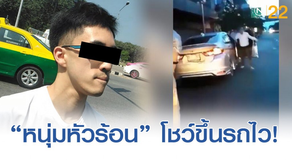 เปิดอีกมุม "หนุ่มแว่นหัวร้อน" ออกมาด่าเเละกระโดดขึ้นรถอย่างไว