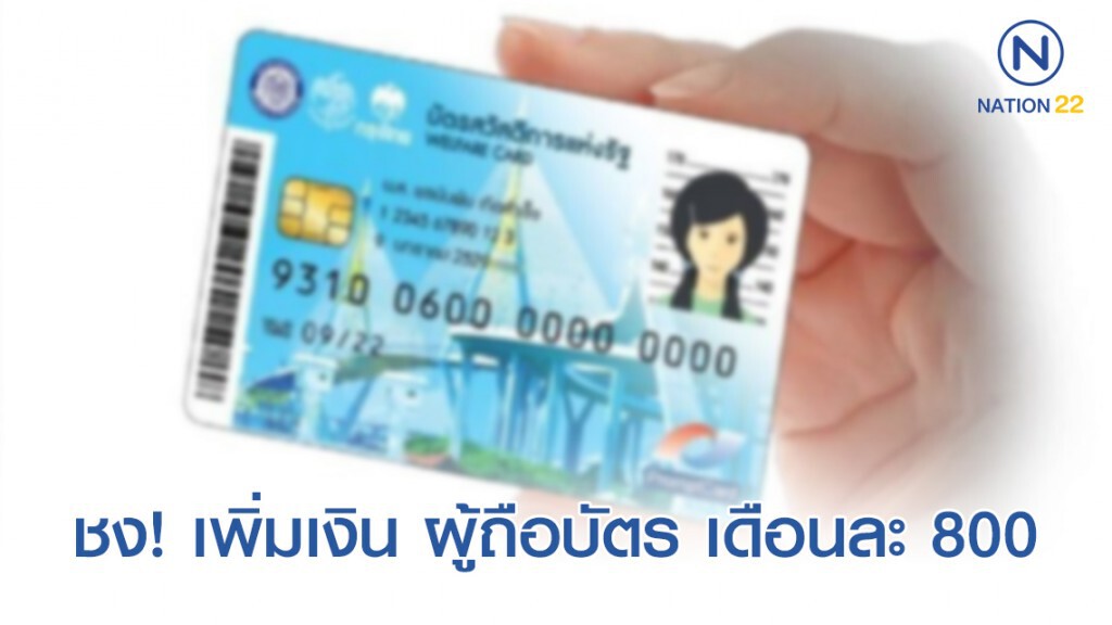 บัตรสวัสดิการรัฐ แนวคิดใหม่! เพิ่มเงินให้ผู้ถือบัตรเป็น 800 บาทต่อเดือน