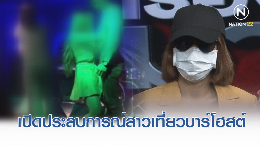 เปิดประสบการณ์ สาวผู้เคยใช้บริการบาร์โฮสต์