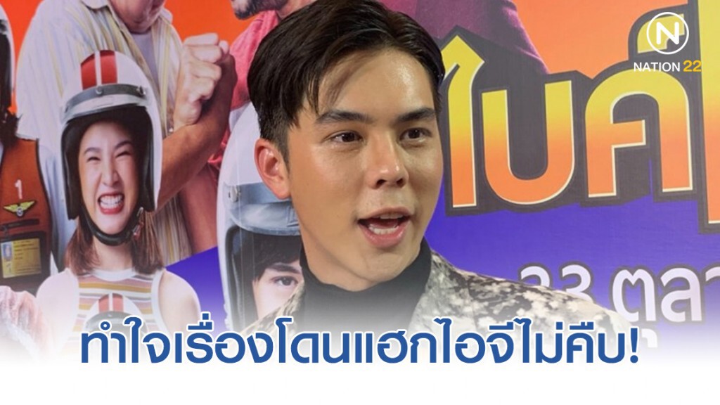 "พีช พชร" ทำใจฟ้องปอท.เรื่องโดนแฮกไอจีไม่คืบ ยืนยันยังเอาเรื่องเหมือนเดิม