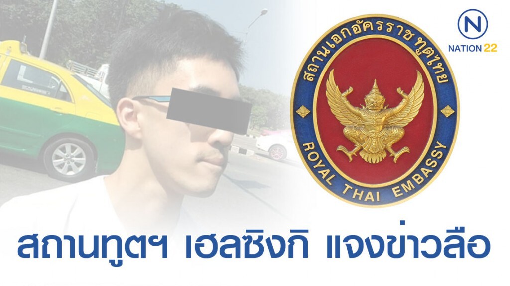สถานทูตฯ เฮลซิงกิ แจงข่าวลือ ลูกชายของเลขานุการโท ดูถูกเหยียดหยามคนไทยทั้งประเทศ