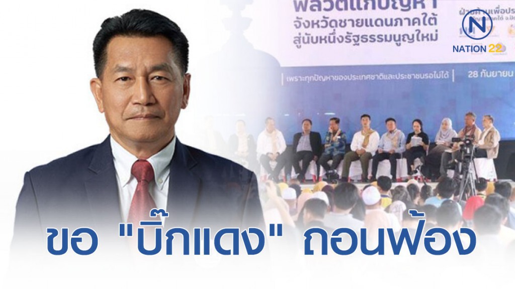 พท.ขอ "บิ๊กแดง" ถอนฟ้อง 12 แกนนำ ผิด ม.116