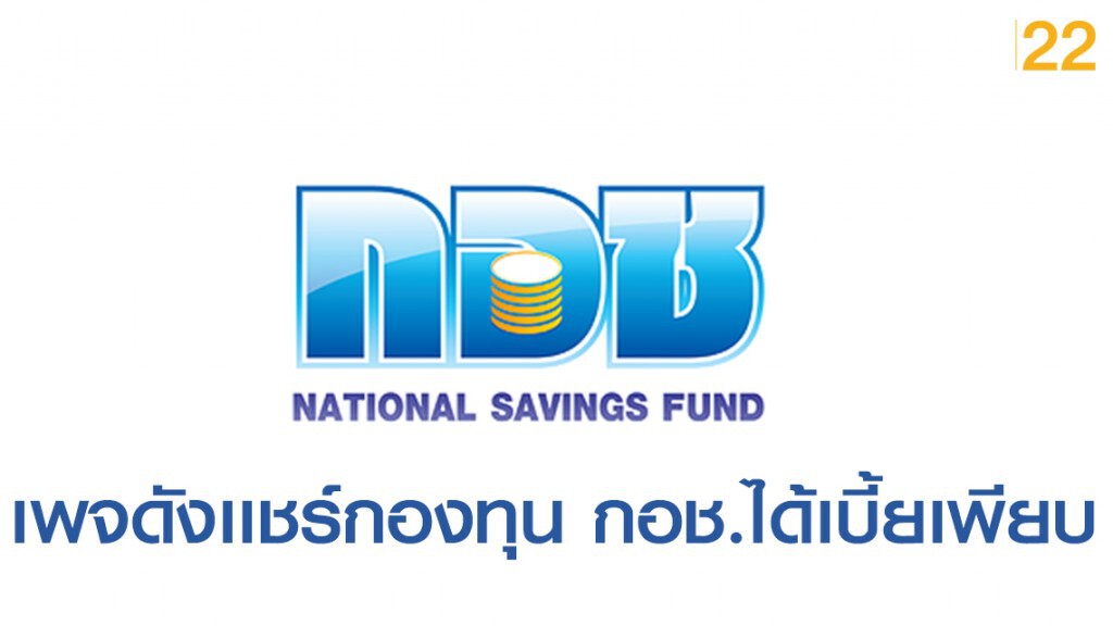 เพจดังเเชร์ฝากเงิน กองทุนการออมแห่งชาติ (กอช.) ดอกเบี้ยเพียบ