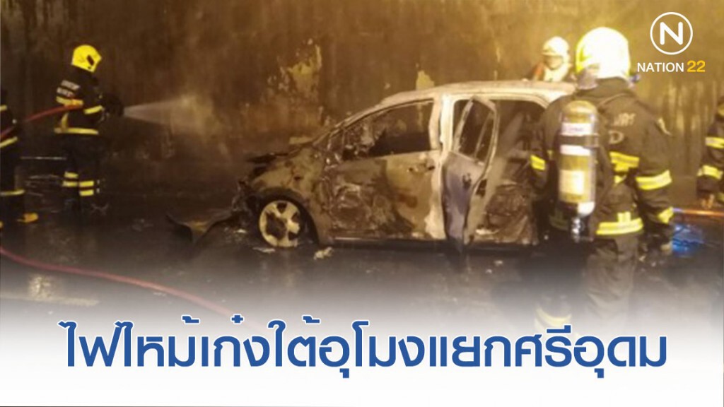 ไฟไหม้เก๋งใต้อุโมงค์แยกศรีอุดมโชคดีไร้เจ็บ ไฟไหม้เก๋งใต้อุโมงค์แยกศรีอุดมโชคดีไร้เจ็บ