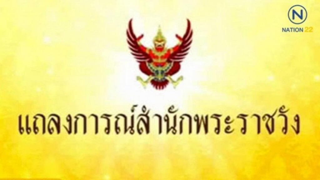 แถลงการณ์สำนักพระราชวัง กรมสมเด็จพระเทพฯ เสด็จฯ กลับไปประทับที่วังสระปทุม