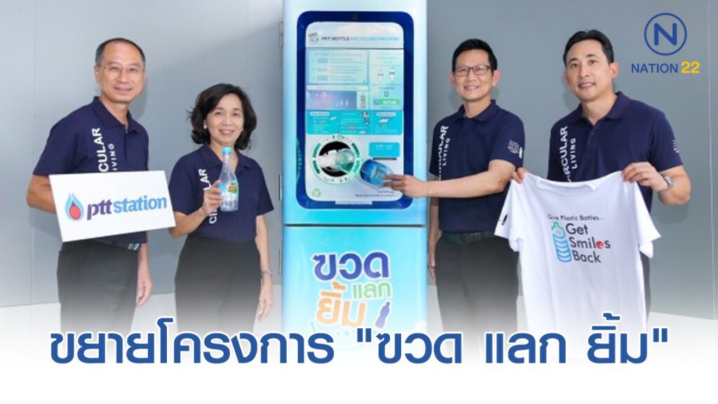 โออาร์ขยายโครงการ "ฃวด แลก ยิ้ม"  ในปั๊ม ปตท.