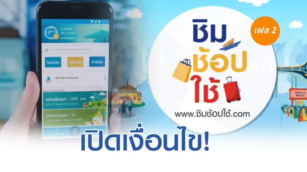 เปิดเงื่อนไข "ชิมช้อปใช้ เฟส 2" เปิดเงื่อนไข "ชิมช้อปใช้ เฟส 2"