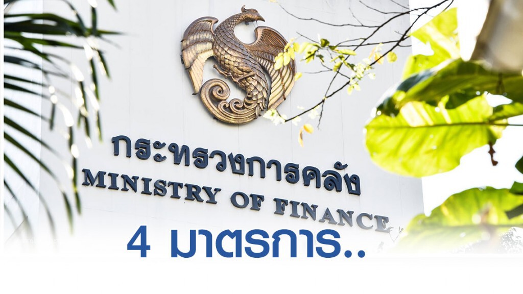 "คลัง" เผย 4 มาตรการกระตุ้นเศรษฐกิจ ระยะที่ 2 "คลัง" เผย 4 มาตรการกระตุ้นเศรษฐกิจ ระยะที่ 2