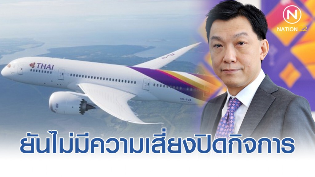 การบินไทยยืนยันไม่มีความเสี่ยงปิดกิจการ การบินไทยยืนยันไม่มีความเสี่ยงปิดกิจการ