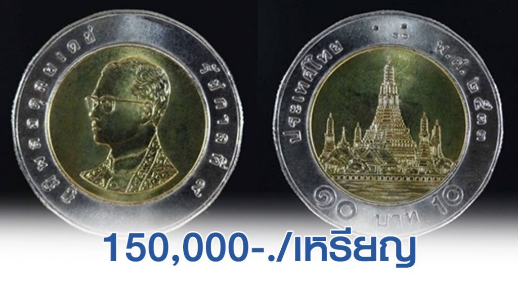 เพจดังประกาศ! รับซื้อเหรียญสิบหายาก 'เหรียญละแสนห้า!!'