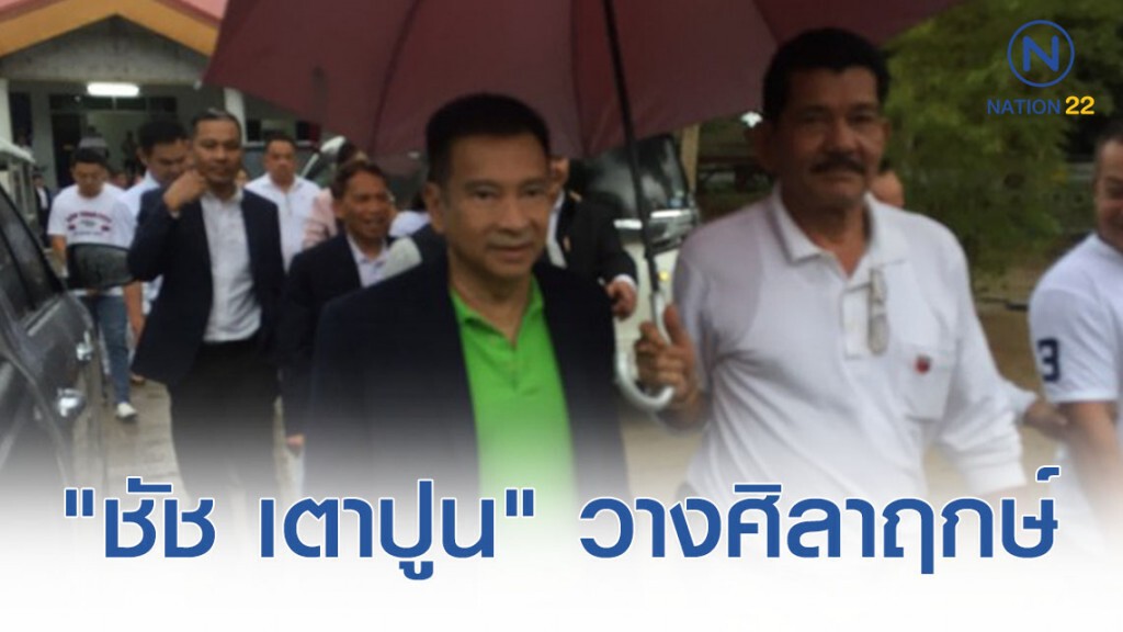 "ชัช เตาปูน" วางศิลาฤกษ์ ก่อสร้างสถานีรถไฟ