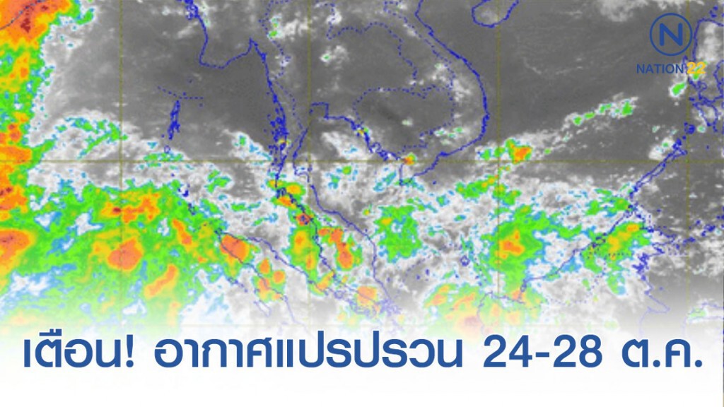กรมอุตุฯ เตือน! อากาศแปรปรวน 24-28 ต.ค.