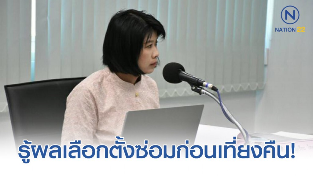 ก่อนเที่ยงคืน รู้ผลเลือกตั้งซ่อมนครปฐม ก่อนเที่ยงคืน รู้ผลเลือกตั้งซ่อมนครปฐม