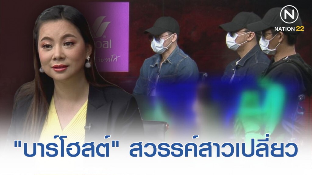 ล้วงลับ "บาร์โฮสต์" สวรรค์สาวเปลี่ยว ฟันรายได้ต่อเดือน 5 แสน สาวเผยเที่ยว 1 ครั้งเสีย 1 หมื่น
