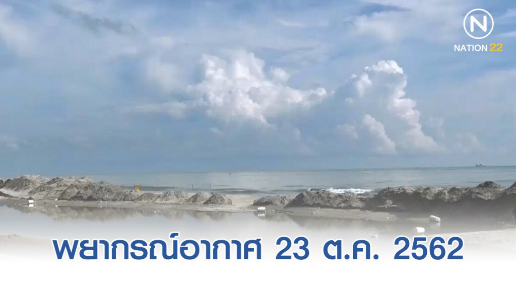 พยากรณ์อากาศประจำวันที่ 23 ตุลาคม 2562