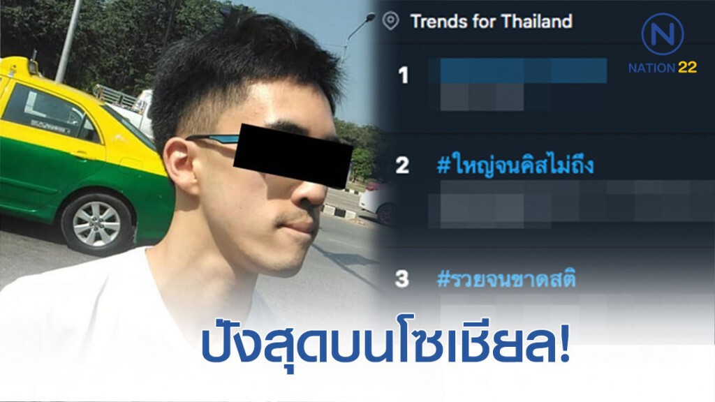 #ใหญ่จนคิสไม่ถึง - #รวยจนขาดสติ พุ่งติดท็อปเทรนด์ทวิตเตอร์ #ใหญ่จนคิสไม่ถึง - #รวยจนขาดสติ พุ่งติดท็อปเทรนด์ทวิตเตอร์