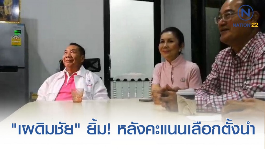 "เผดิมชัย" ยิ้มแย้ม! หลังคะแนนเลือกตั้งนำ