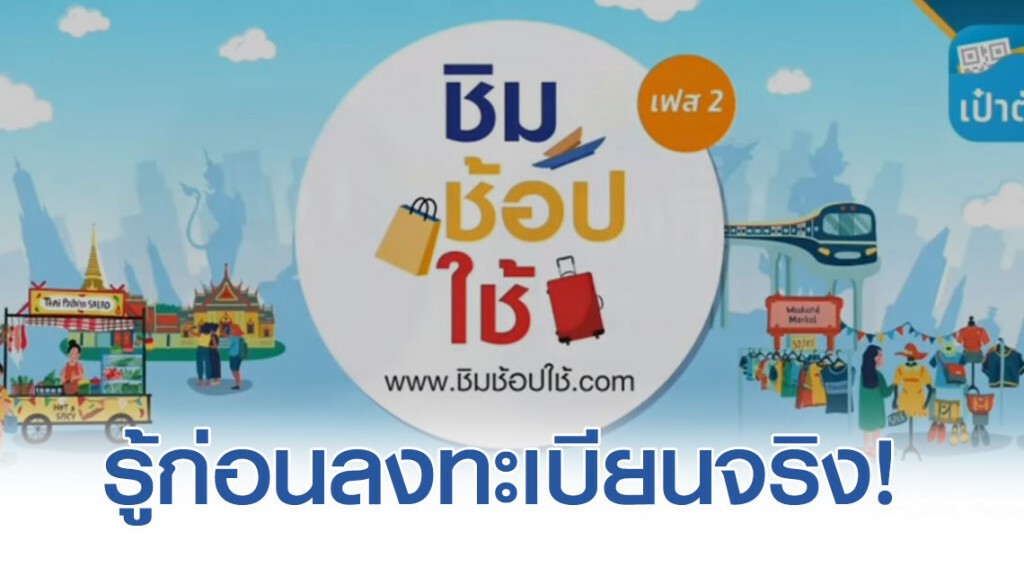 เตรียมพร้อมลงทะเบียน 'ชิมช้อปใช้ เฟส 2' รับเงิน '1000' และเงินคืนสูงสุด '20%'