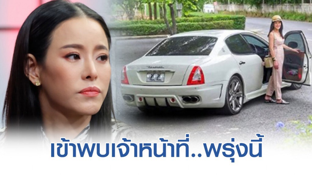 "หนิง ปณิตา" เตรียมนำรถหรูเข้าตรวจ พรุ่งนี้!