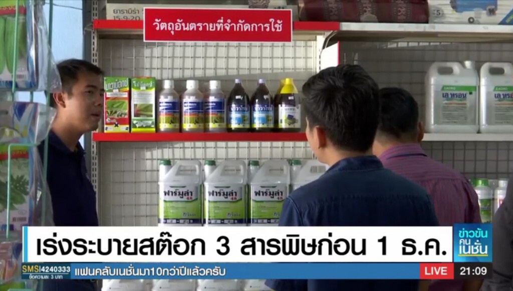(สกู๊ป)​ เร่งระบายสต๊อก​ 3​ สารพิษ​ ก่อน​ 1​ ธ.ค.​ / จับตาผู้ป่วยลดหลังแบนหรือไม่