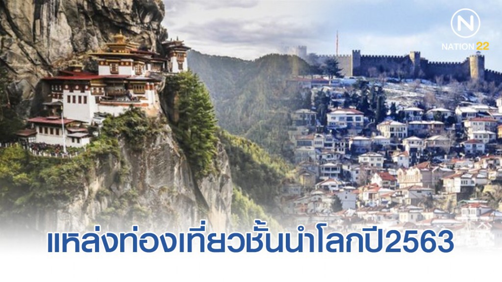 "โลนลี แพลนเน็ต" เผย 10 จุดหมายปลายทางด้านการท่องเที่ยวที่ดีที่สุดปี 2563