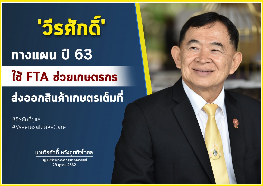 ‘วีรศักดิ์’ เร่งใช้เอฟทีเอขยายตลาดส่งออกสินค้าเกษตรไทย