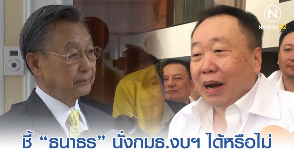 ขอ "ชวน" ชี้ "ธนาธร" นั่งกมธ.งบฯ63 สภาฯ ได้หรือไม่ ขอ "ชวน" ชี้ "ธนาธร" นั่งกมธ.งบฯ63 สภาฯ ได้หรือไม่