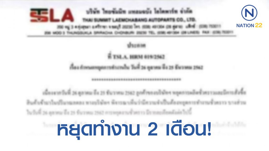 "บริษัท ไทยซัมมิท แหลมฉบัง" ประกาศ หยุดการทำงานในวันที่ 26 ต.ค. - 25 ธ.ค. 2562