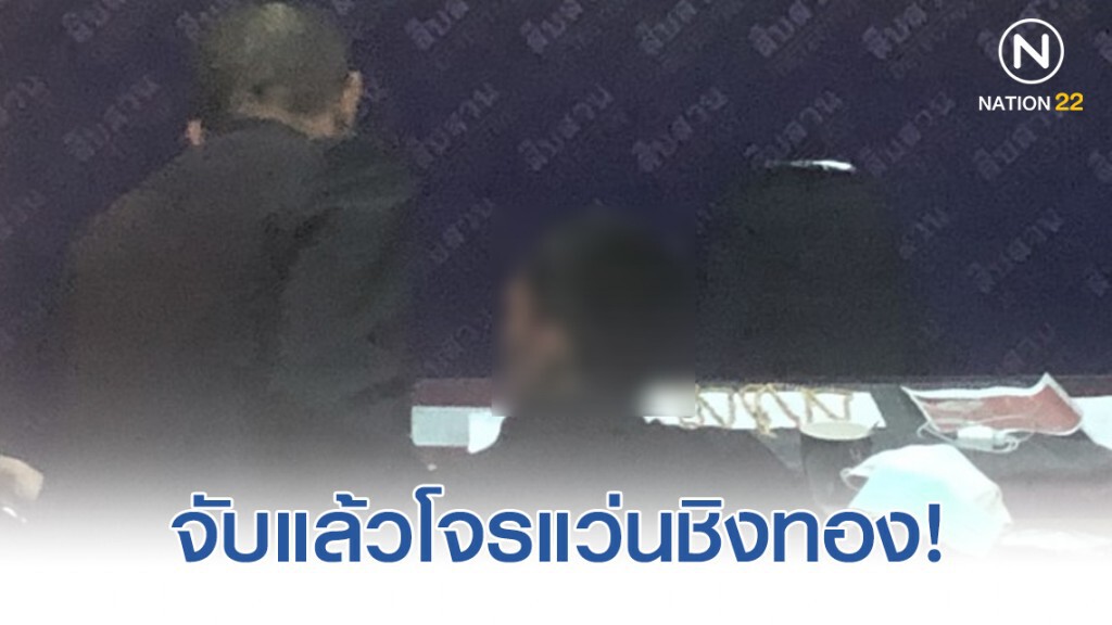 จับแล้วโจรแว่นชิงทอง ที่แท้เป็นน.ศ. สารภาพติดพนัน
