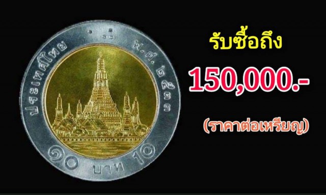 เพจดังประกาศ! รับซื้อเหรียญสิบหายาก 'เหรียญละแสนห้า!!'