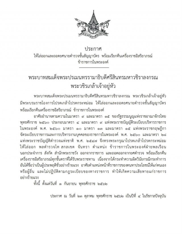 โปรดเกล้าฯ ให้ไล่ออก พล.ต.ท.สกลเขต จันทรา ข้าราชการในพระองค์ฝ่ายพลเรือนนอกประจำการ ออกจากราชการ