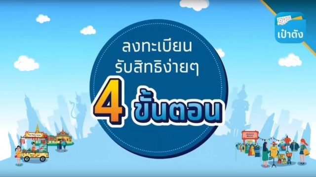 เปิดเงื่อนไข "ชิมช้อปใช้ เฟส 2"