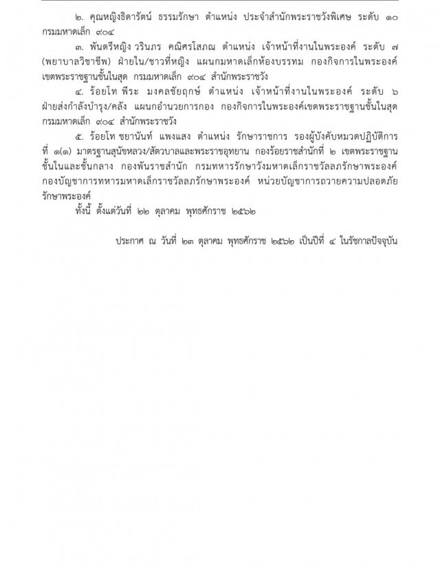 โปรดเกล้าฯ ให้ปลด-ไล่ออกข้าราชการ ถอดยศ-เรียกคืนเครื่องราชฯทุกชั้นตรา 5 ราย