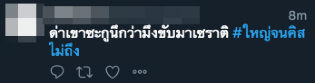#ใหญ่จนคิสไม่ถึง - #รวยจนขาดสติ พุ่งติดท็อปเทรนด์ทวิตเตอร์