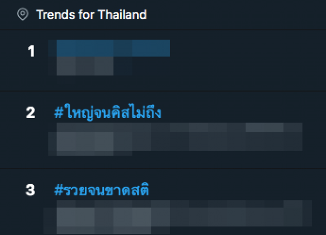 #ใหญ่จนคิสไม่ถึง - #รวยจนขาดสติ พุ่งติดท็อปเทรนด์ทวิตเตอร์