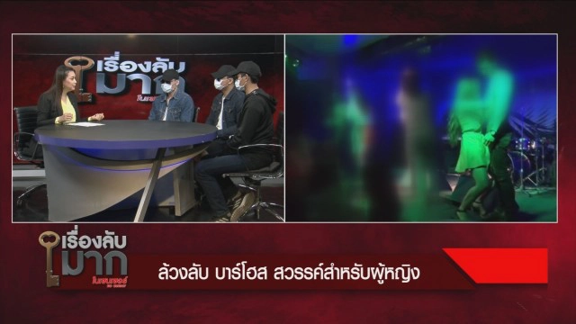 "บาร์โฮสต์ - พริตตี้บอย" แตกต่างเหมือนกัน