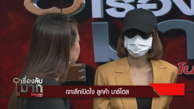 ล้วงลับ "บาร์โฮสต์" สวรรค์สาวเปลี่ยว ฟันรายได้ต่อเดือน 5 แสน สาวเผยเที่ยว 1 ครั้งเสีย 1 หมื่น