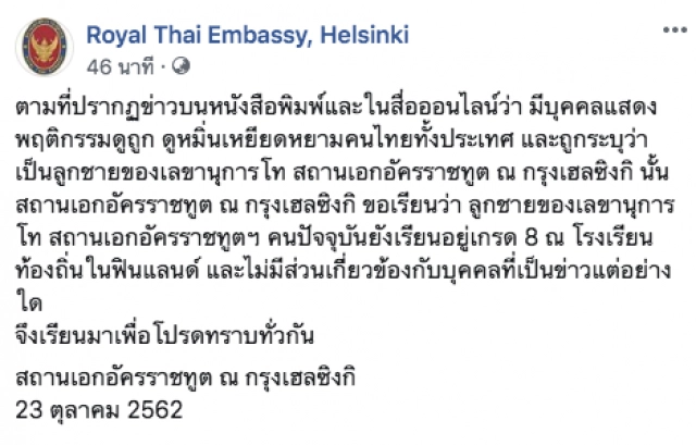สถานทูตฯ เฮลซิงกิ แจงข่าวลือ ลูกชายของเลขานุการโท ดูถูกเหยียดหยามคนไทยทั้งประเทศ