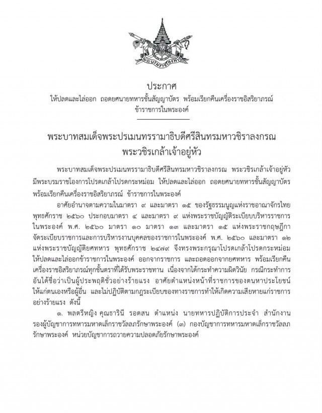 โปรดเกล้าฯ ให้ปลด-ไล่ออกข้าราชการ ถอดยศ-เรียกคืนเครื่องราชฯทุกชั้นตรา 5 ราย
