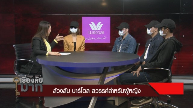 ล้วงลับ "บาร์โฮสต์" สวรรค์สาวเปลี่ยว ฟันรายได้ต่อเดือน 5 แสน สาวเผยเที่ยว 1 ครั้งเสีย 1 หมื่น