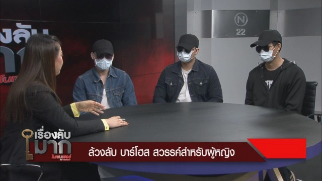 "บาร์โฮสต์ - พริตตี้บอย" แตกต่างเหมือนกัน