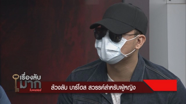 "บาร์โฮสต์ - พริตตี้บอย" แตกต่างเหมือนกัน