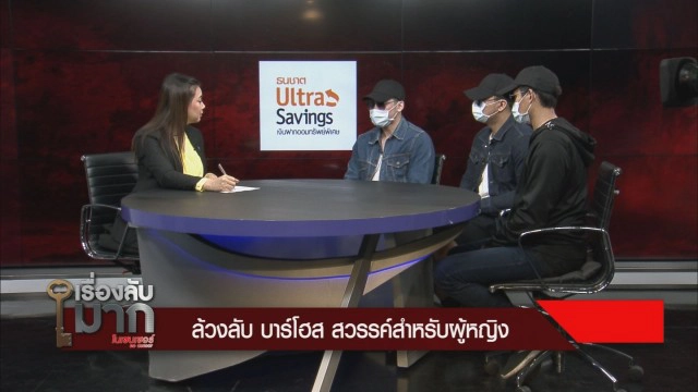 ล้วงลับ "บาร์โฮสต์" สวรรค์สาวเปลี่ยว ฟันรายได้ต่อเดือน 5 แสน สาวเผยเที่ยว 1 ครั้งเสีย 1 หมื่น